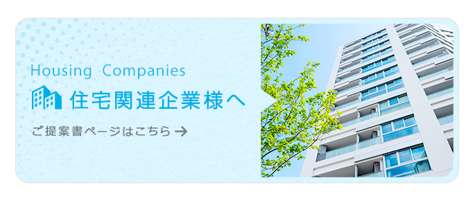 ご提案書 住宅関連企業様へ