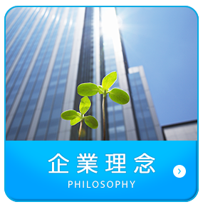企業理念