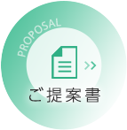 ご提案書